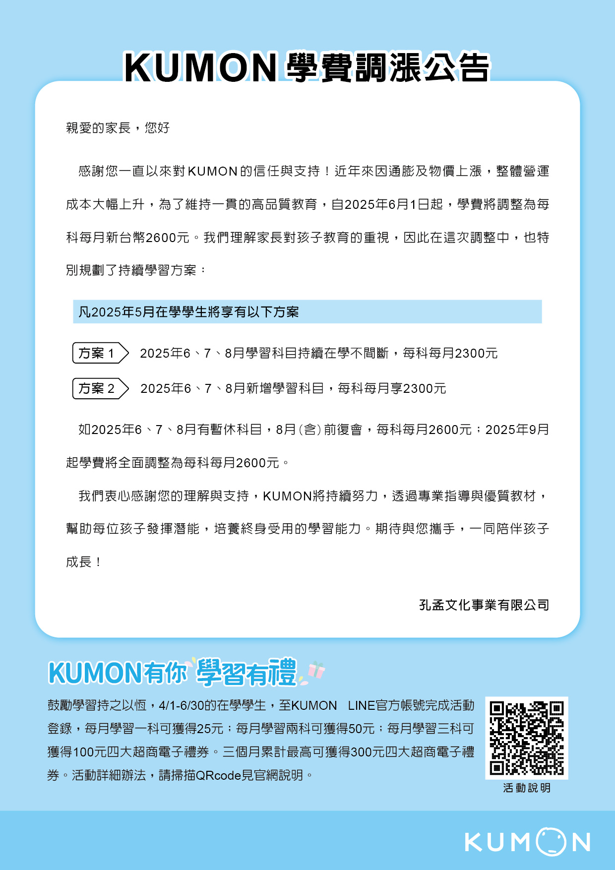 【重要通知】KUMON 學費調漲公告 【重要通知】KUMON 學費調漲公告